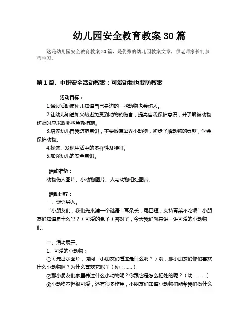 幼儿园安全教育教案30篇