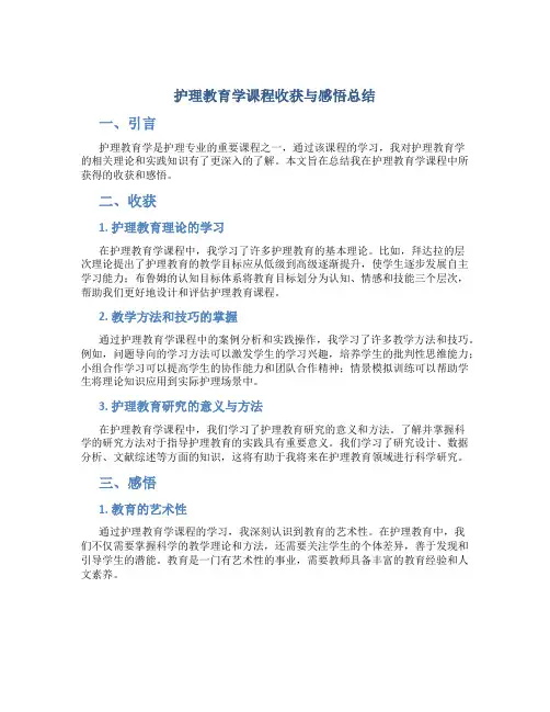 护理教育学课程收获与感悟总结