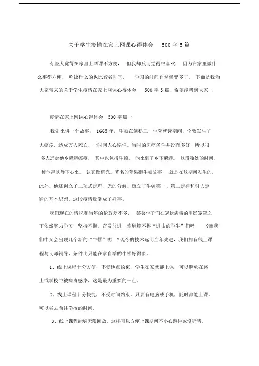 关于学生疫情在家上网课心得体会500字5篇.doc