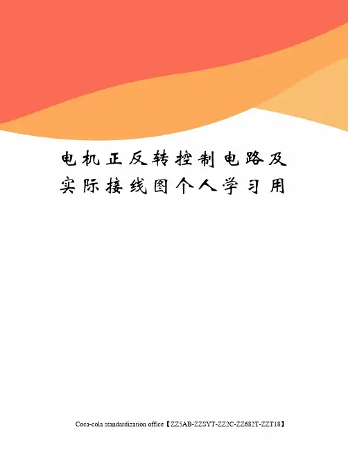 电机正反转控制电路及实际接线图个人学习用