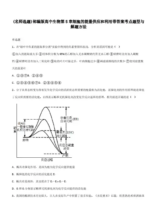 部编版高中生物第5章细胞的能量供应和利用带答案考点题型与解题方法