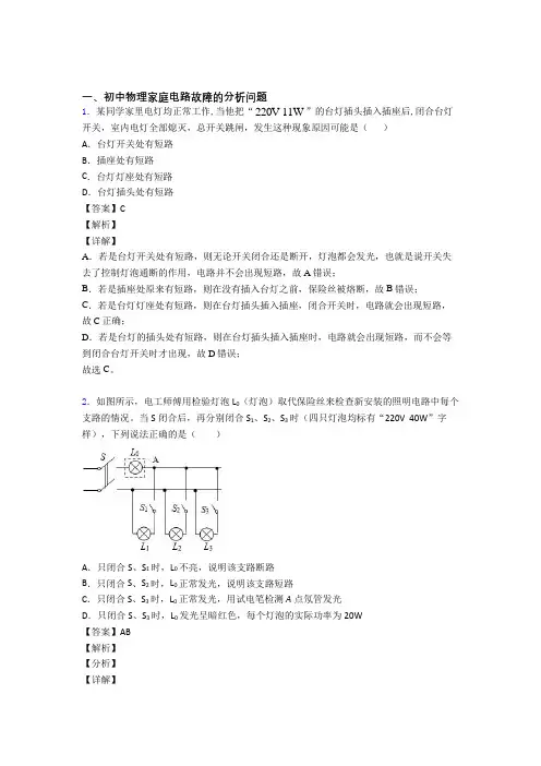 中考物理 家庭电路故障的分析问题 培优练习(含答案)含答案
