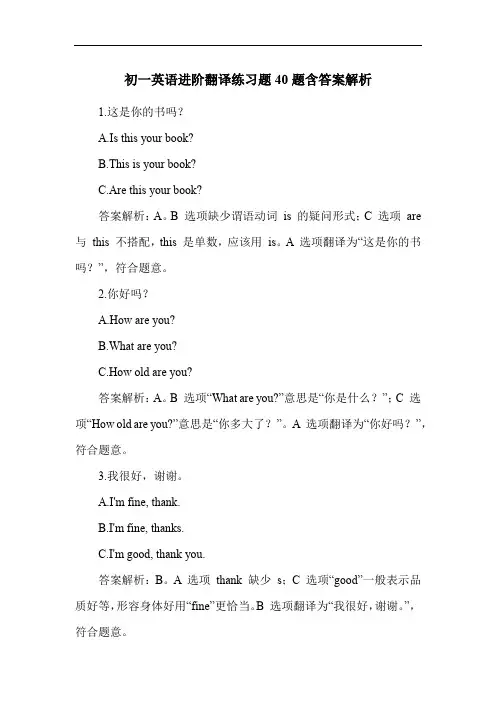 初一英语进阶翻译练习题40题含答案解析