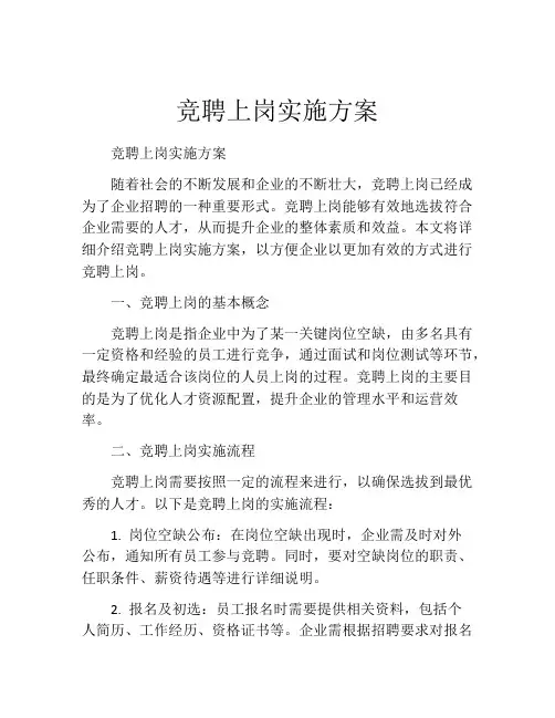 竞聘上岗实施方案