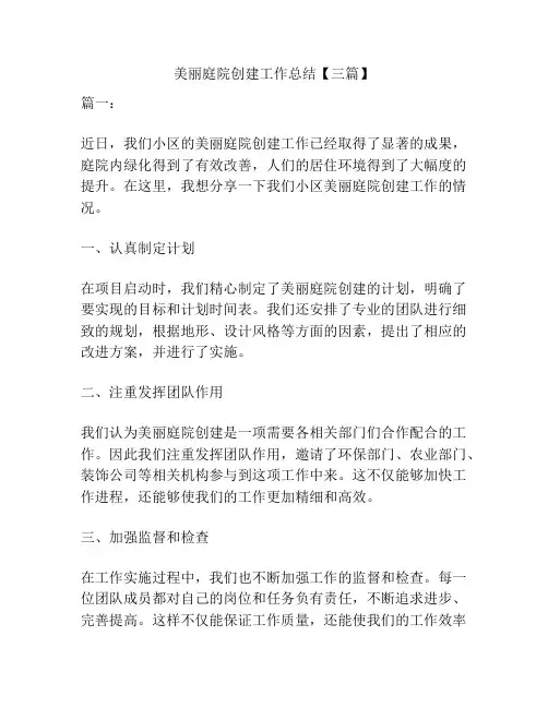美丽庭院创建工作总结【三篇】