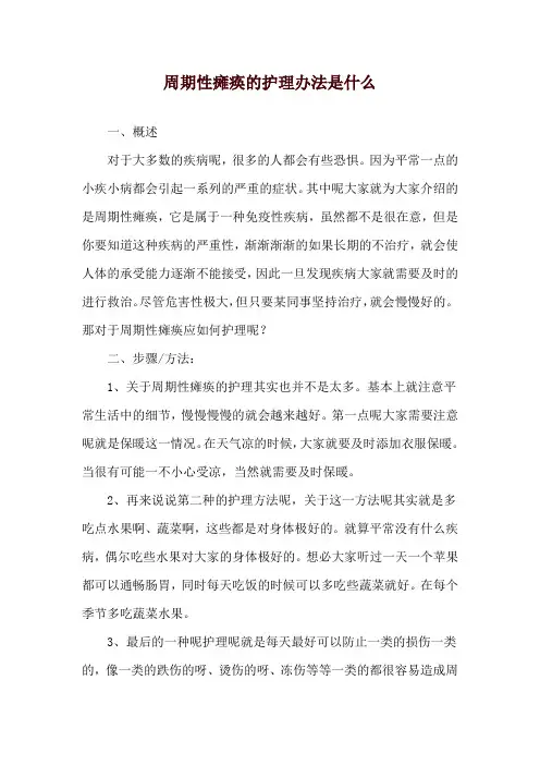 周期性瘫痪的护理办法是什么