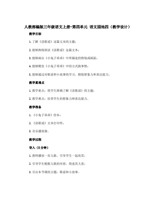 人教部编版三年级语文上册-第四单元 语文园地四(教学设计)