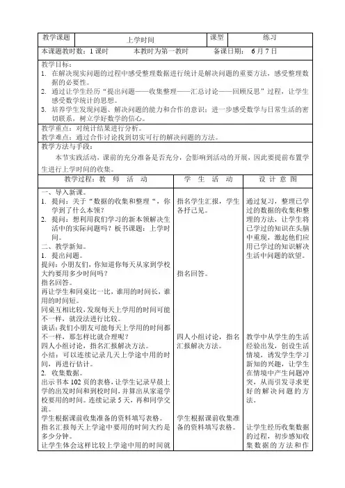 苏教版小学数学三年级下册第9单元《上学时间(完善稿)》教案