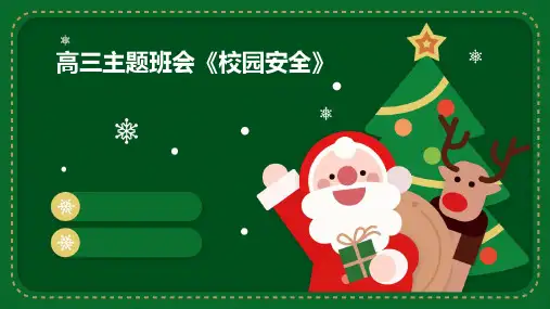 高三主题班会《校园安全》