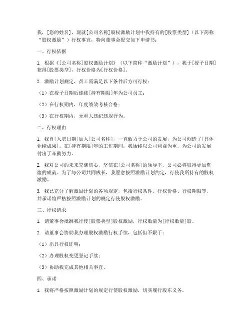 股权激励员工行权申请书