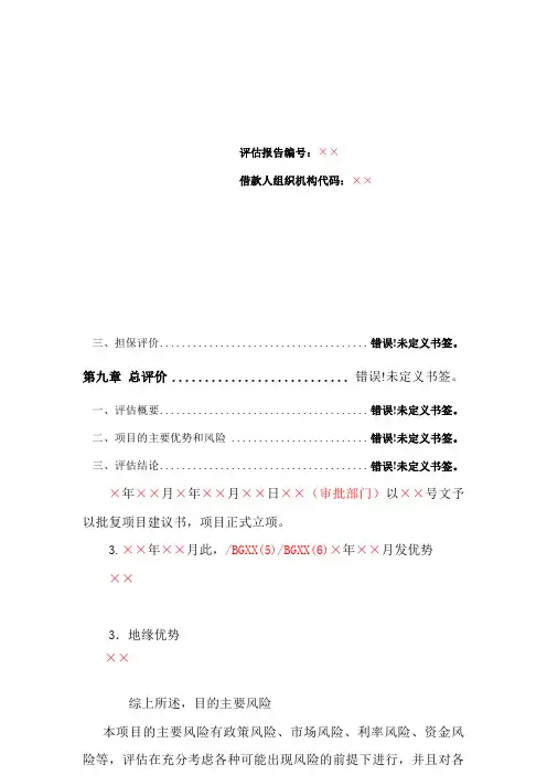 项目评估报告格式文本