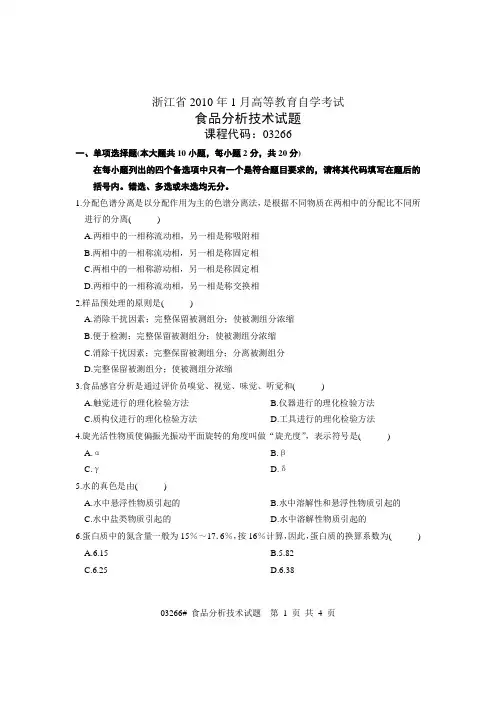 浙江省2010年1月高等教育自学考试 食品分析技术试题 课程代码03266