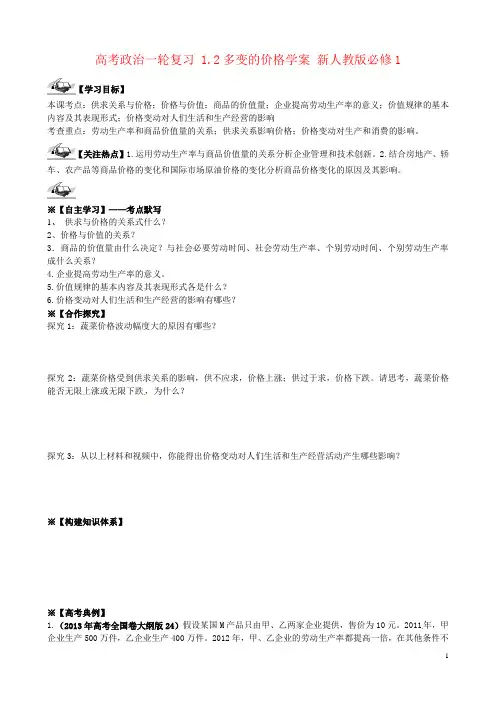 高考政治一轮复习 1.2多变的价格学案 新人教版必修1