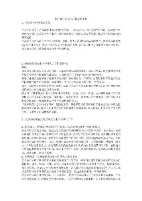 如何做好安全生产标准化工作安全生产