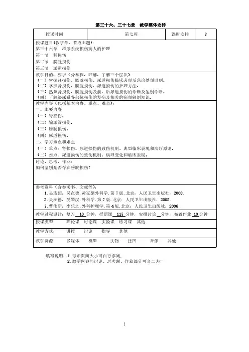 《外科护理学》教案36泌尿系统损伤病人的护理