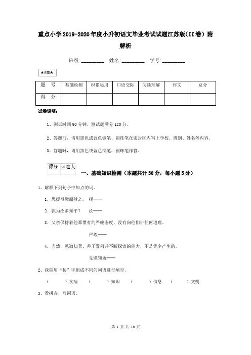 重点小学2019-2020年度小升初语文毕业考试试题江苏版(II卷) 附解析