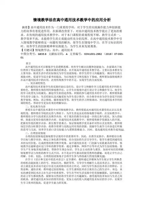情境教学法在高中通用技术教学中的应用分析