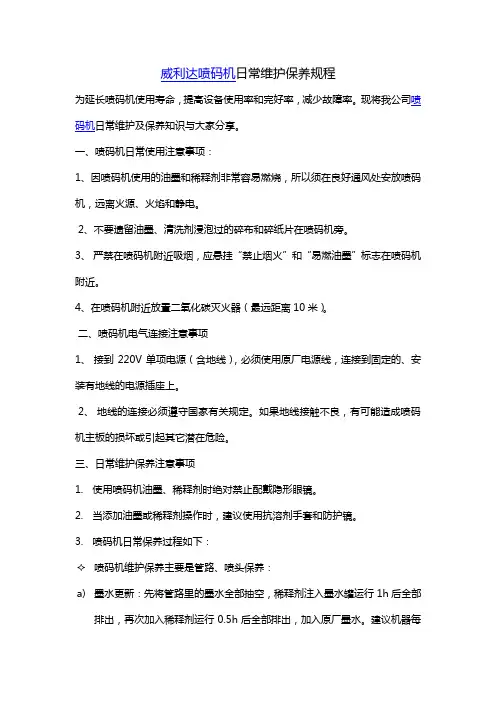 威利达喷码机日常维护保养规程