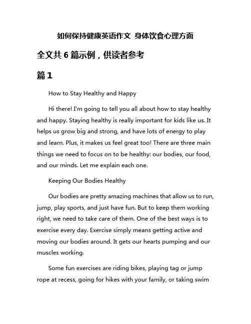 如何保持健康英语作文 身体饮食心理方面