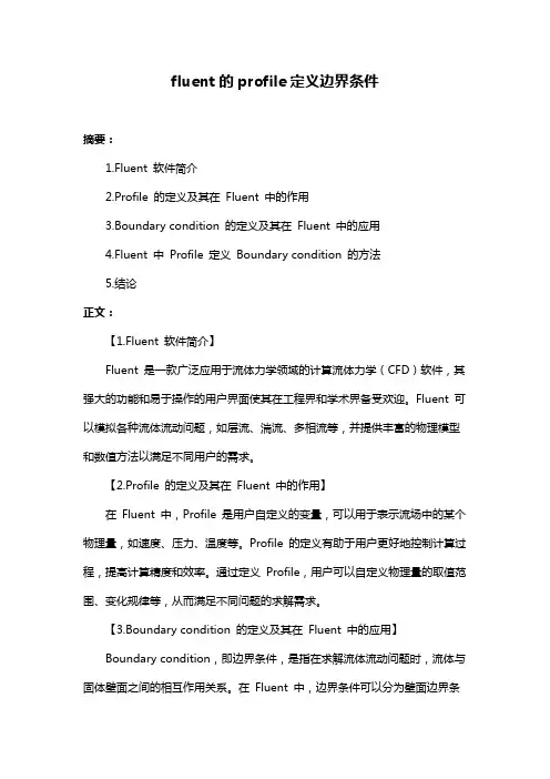 fluent的profile定义边界条件