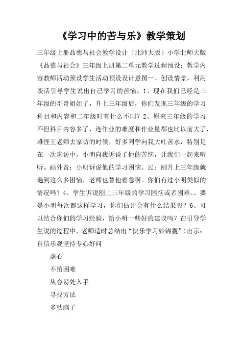 《学习中的苦与乐》教学策划