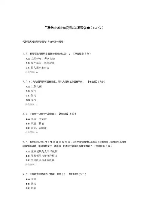 气象防灾减灾知识测试试题及答案