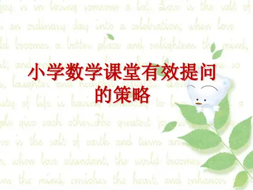 小学数学课堂有效提问的策略ppt课件