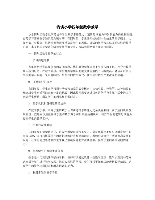 浅谈小学四年级数学教学