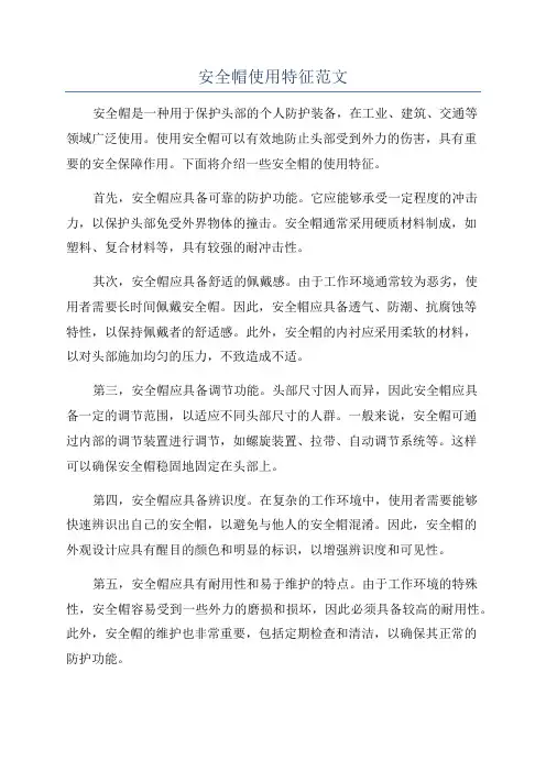 安全帽使用特征范文
