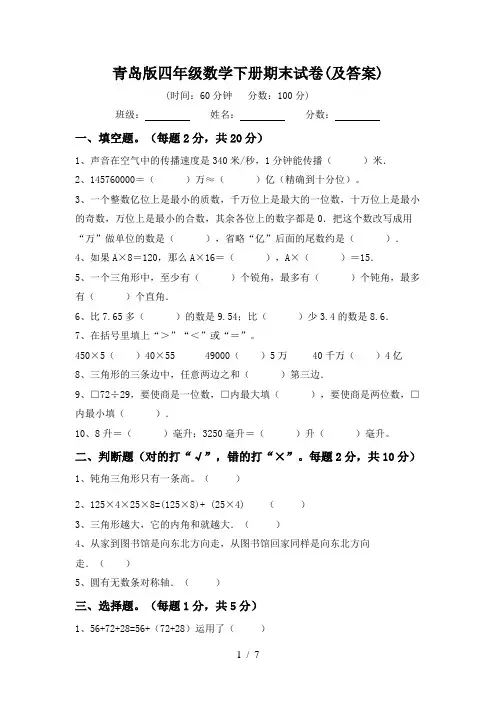 青岛版四年级数学下册期末试卷(及答案)