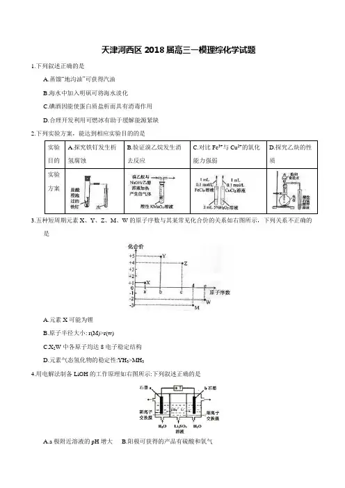 天津河西区2018届高三一模理综化学试题及答案