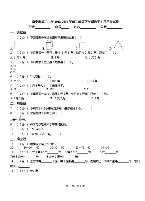 南安市第二小学2018-2019学年二年级下学期数学3月月考试卷