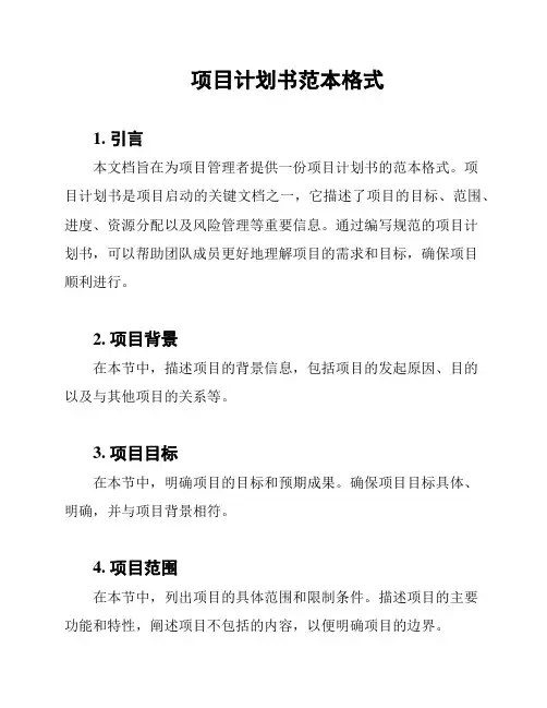 项目计划书范本格式