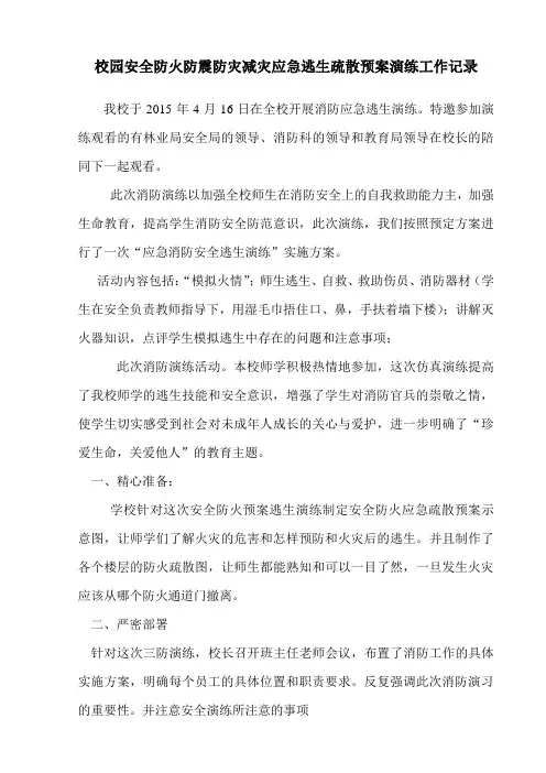 2014-2015第二学期安全防火应急消防安全演练工作记录1