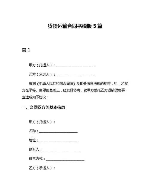 货物运输合同书模版5篇