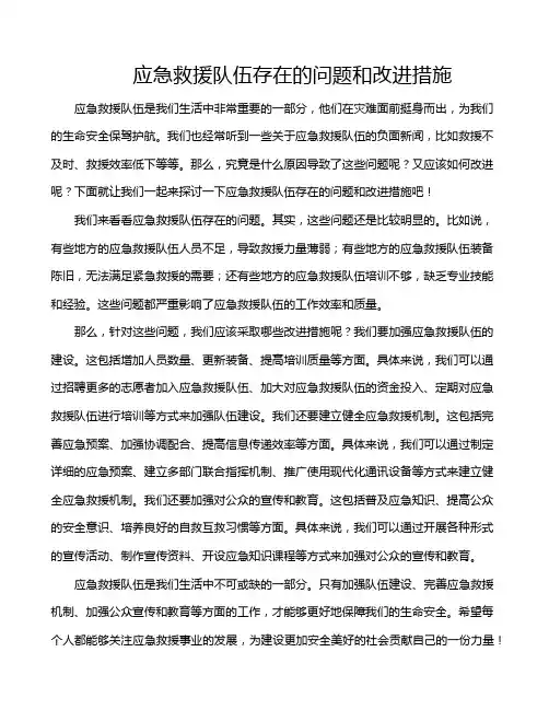 应急救援队伍存在的问题和改进措施