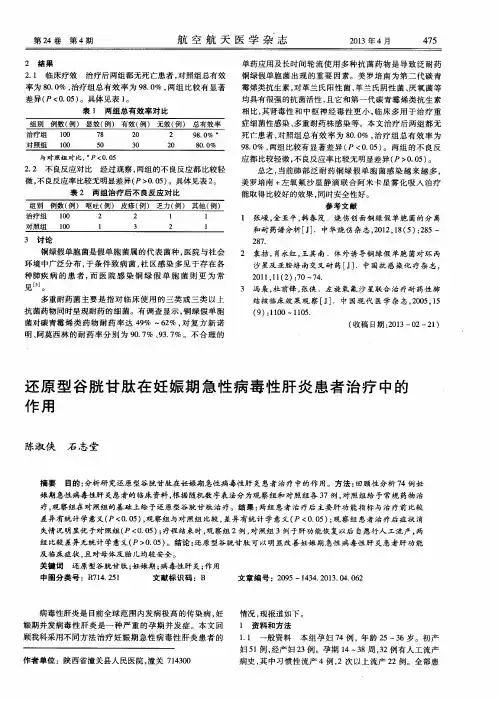 还原型谷胱甘肽在妊娠期急性病毒性肝炎患者治疗中的作用