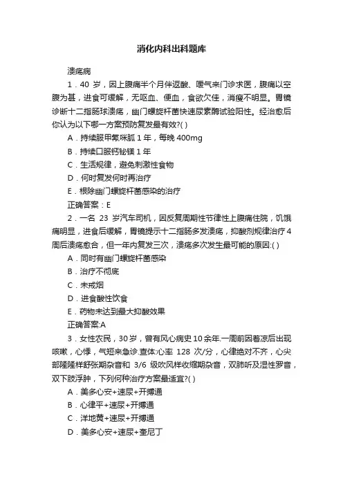 消化内科出科题库