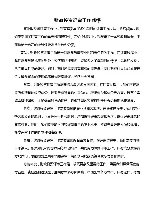 财政投资评审工作感悟