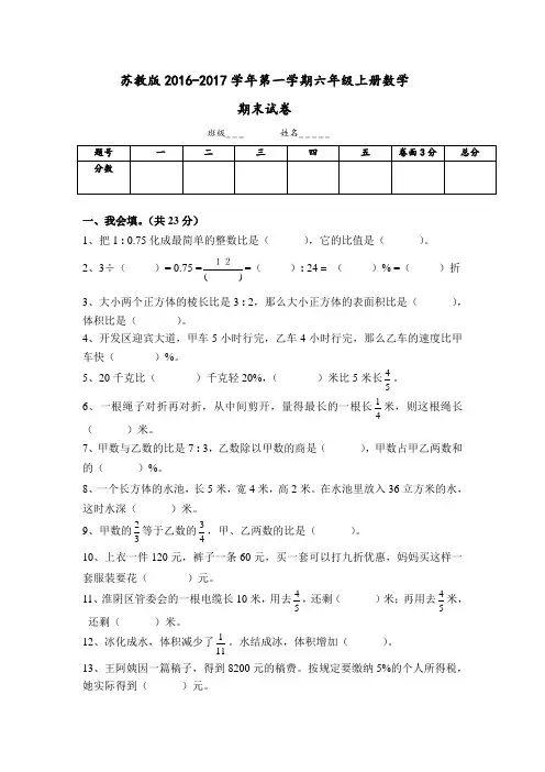 2017.1.新苏教版六年级数学上册期末考试卷有答案