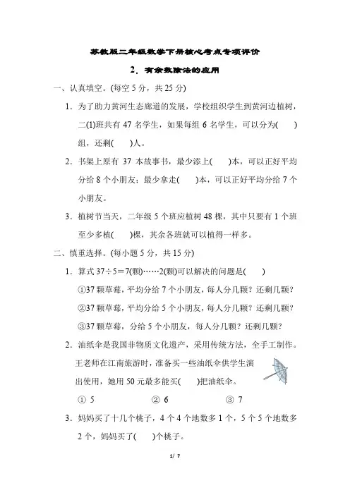 苏教版二年级数学下册第一单元专项试卷有余数除法的应用 附答案