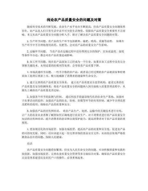 浅论农产品质量安全的问题及对策