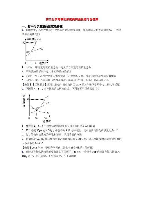 初三化学溶液的浓度提高强化练习含答案