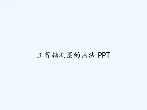 正等轴测图的画法 PPT