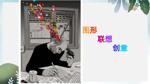 八年级美术上册第四单元绿色的梦第7课图形•联想•创意课件1岭南版