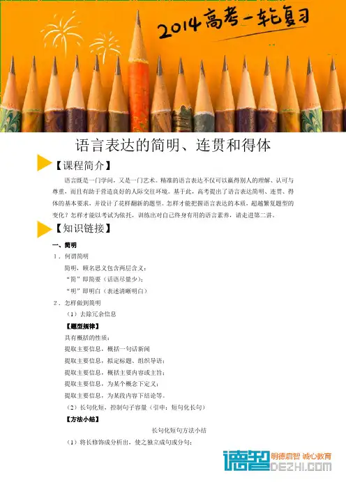 高考语文必考之知识点之语言表达的简明,连贯和得体