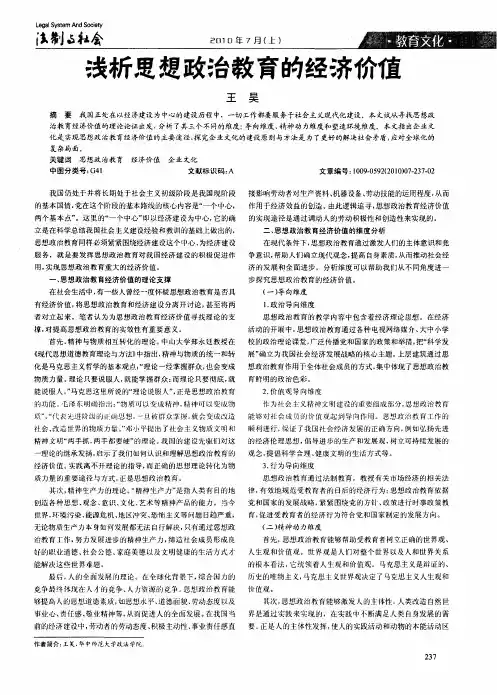 浅析思想政治教育的经济价值