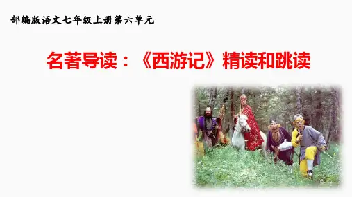 第六单元名著导读《西游记》 课件(共30张ppt)