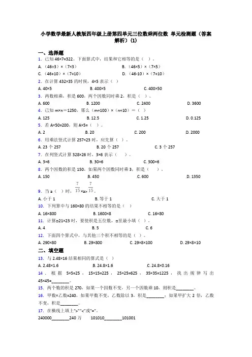 小学数学最新人教版四年级上册第四单元三位数乘两位数 单元检测题(答案解析)(1)