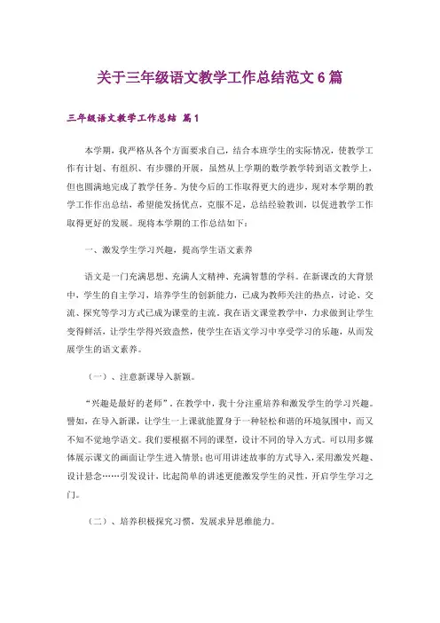 关于三年级语文教学工作总结范文6篇